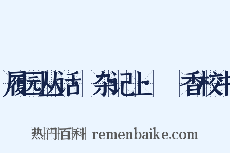 履园丛话·杂记上·茝香校书是什么意思的图片